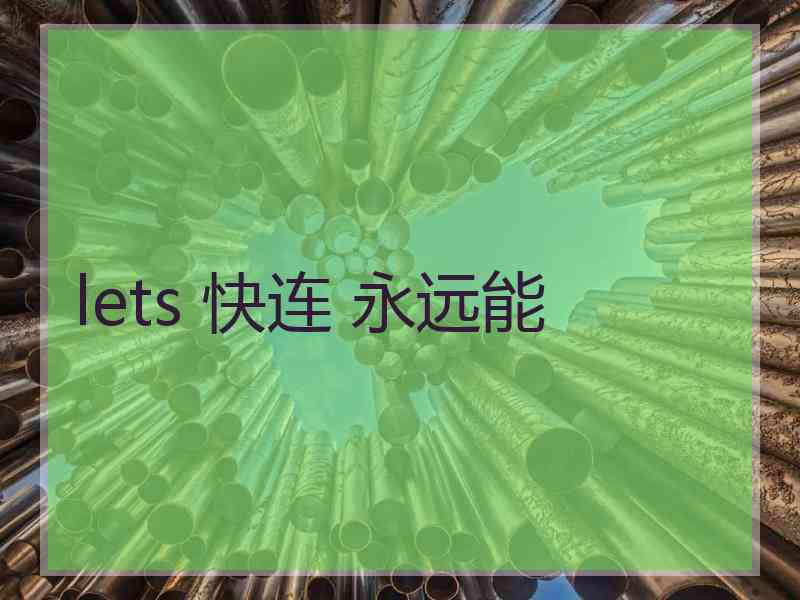 lets 快连 永远能