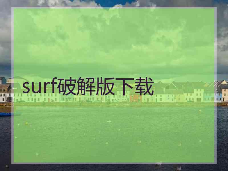 surf破解版下载