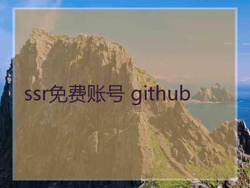 ssr免费账号 github