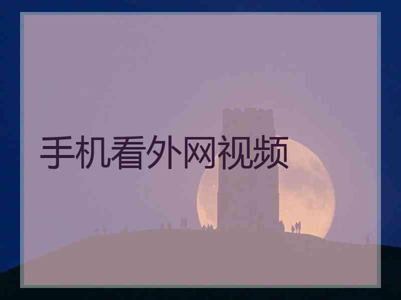 手机看外网视频