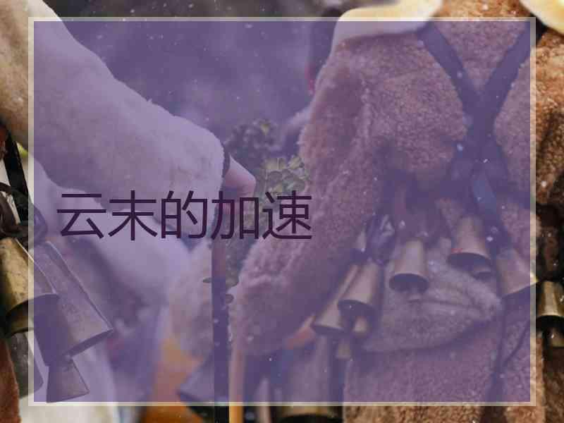 云末的加速
