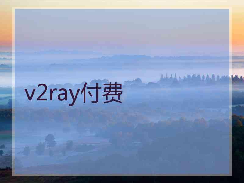 v2ray付费