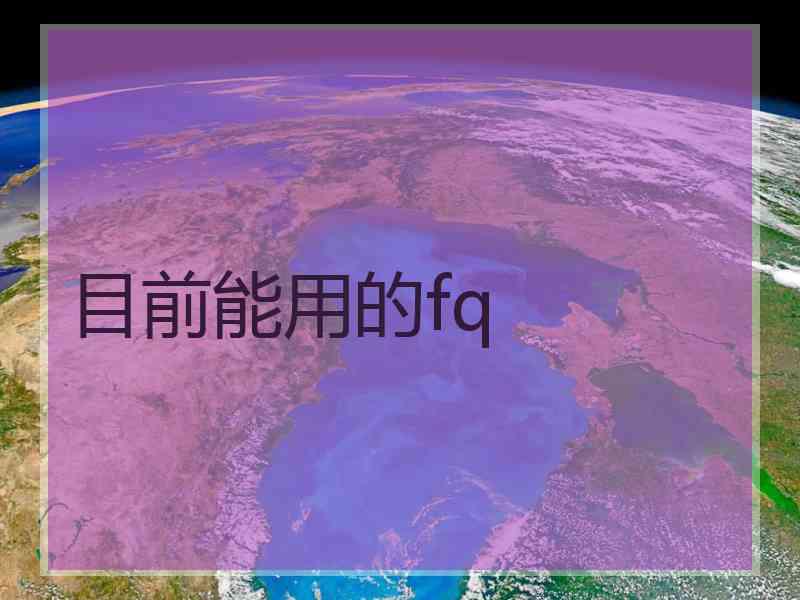 目前能用的fq