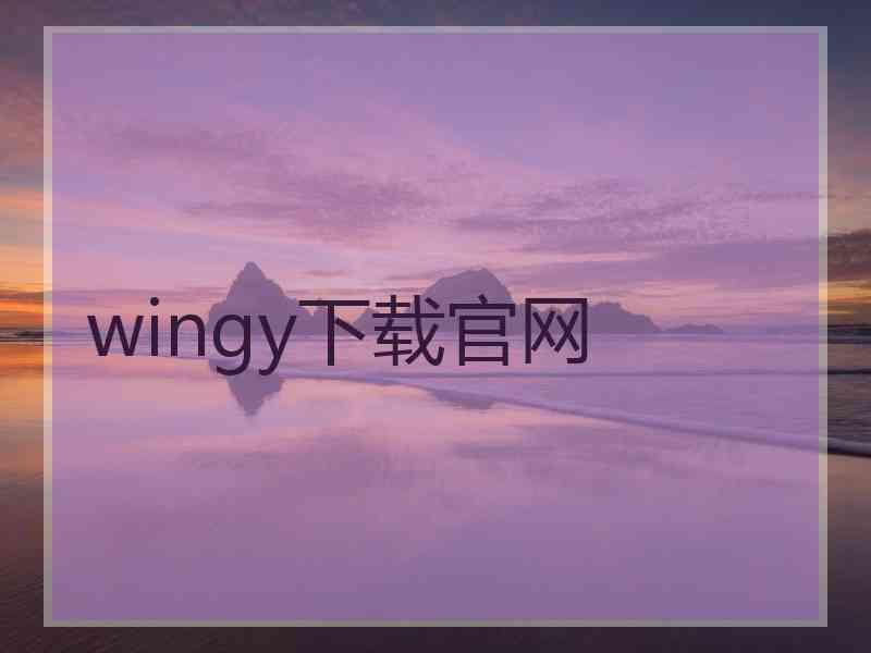 wingy下载官网