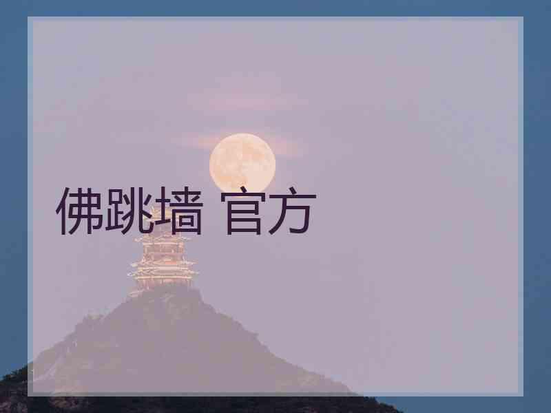 佛跳墙 官方