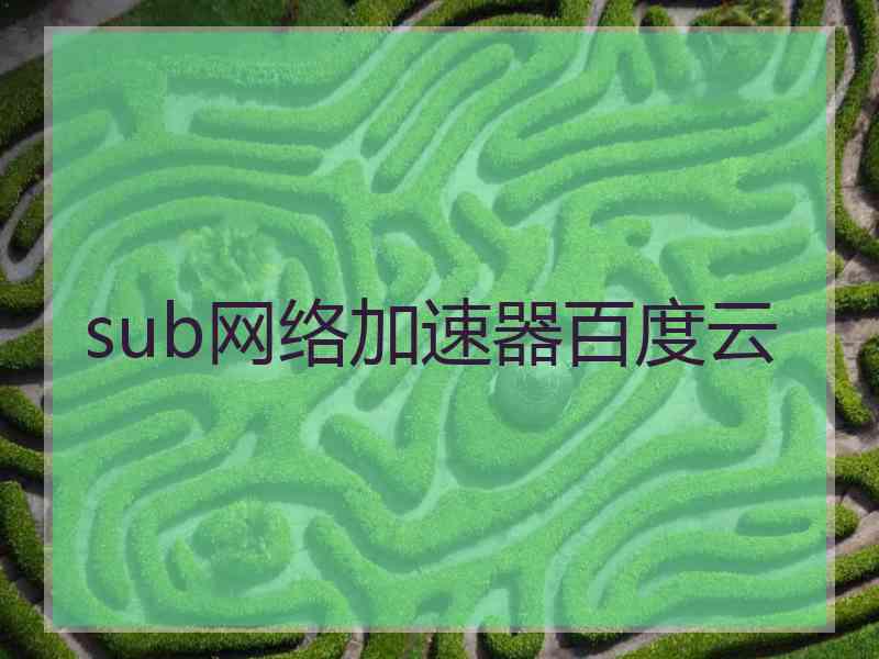 sub网络加速器百度云