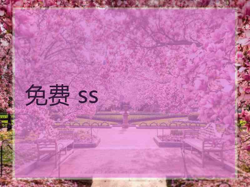 免费 ss