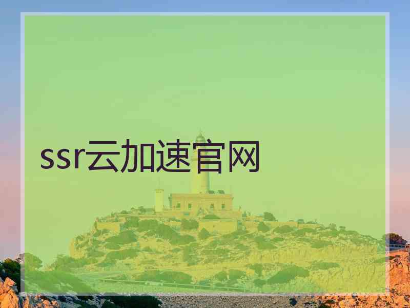 ssr云加速官网