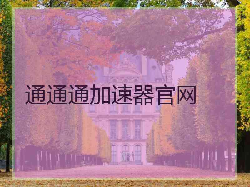 通通通加速器官网