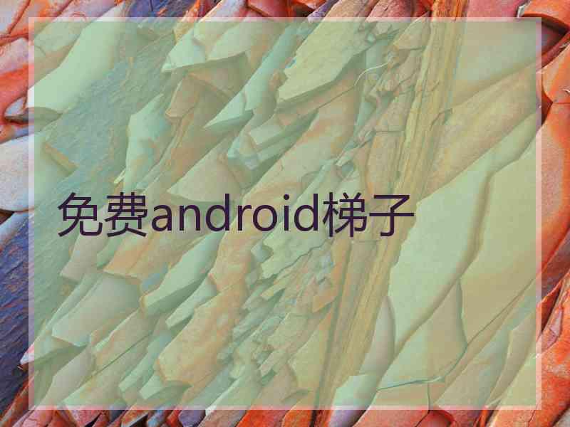 免费android梯子