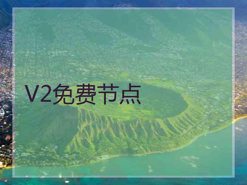 V2免费节点