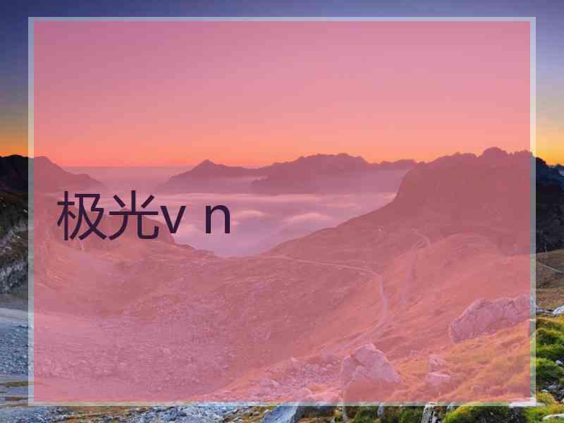 极光v n