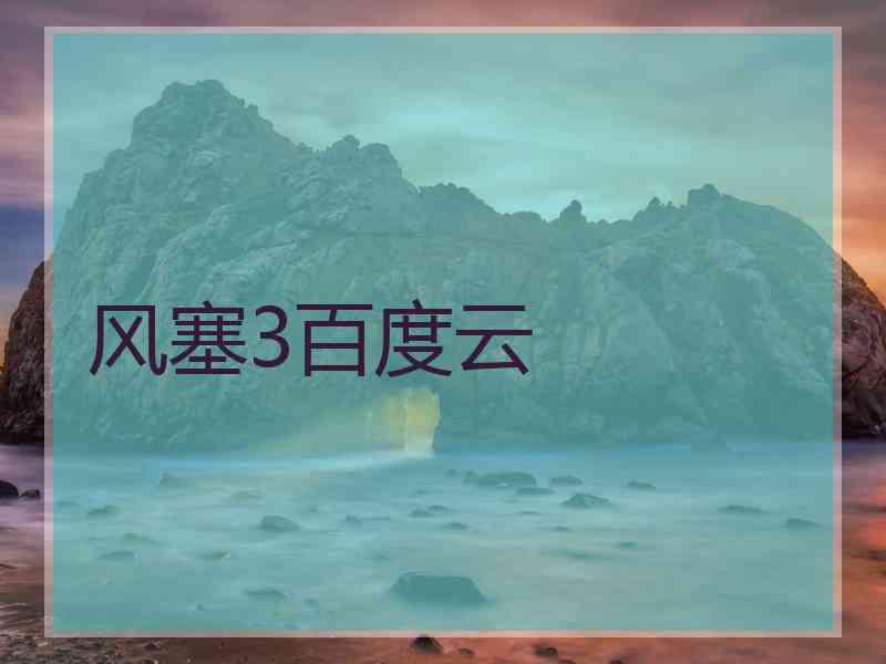 风塞3百度云