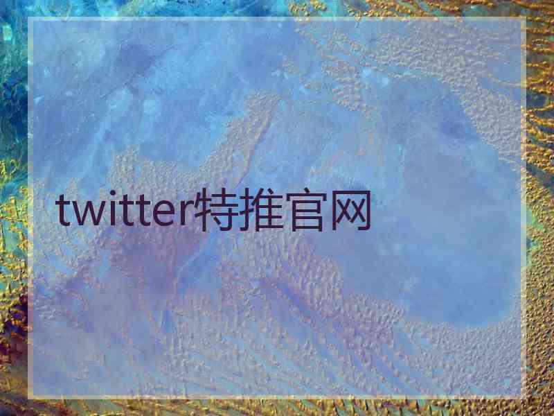 twitter特推官网