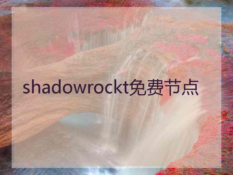 shadowrockt免费节点