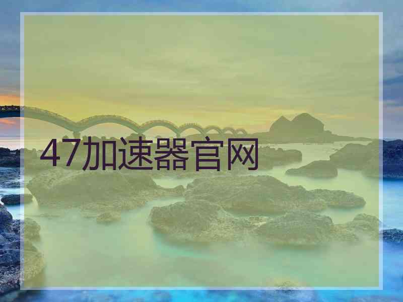 47加速器官网
