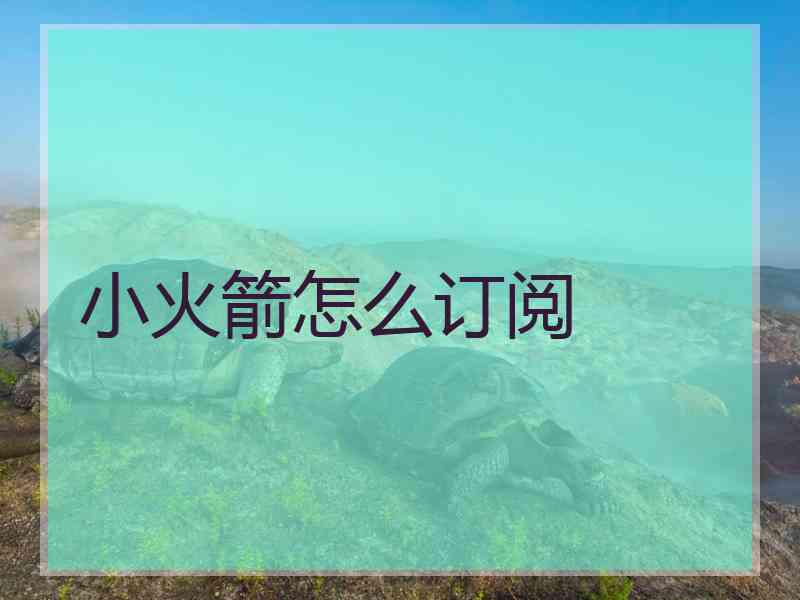 小火箭怎么订阅