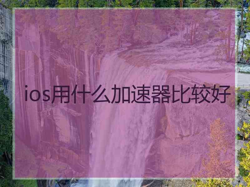 ios用什么加速器比较好