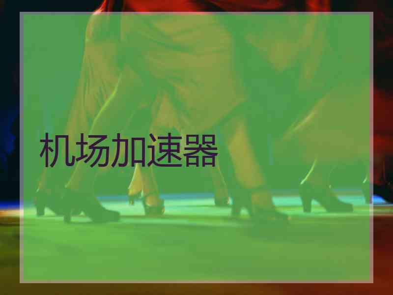 机场加速器