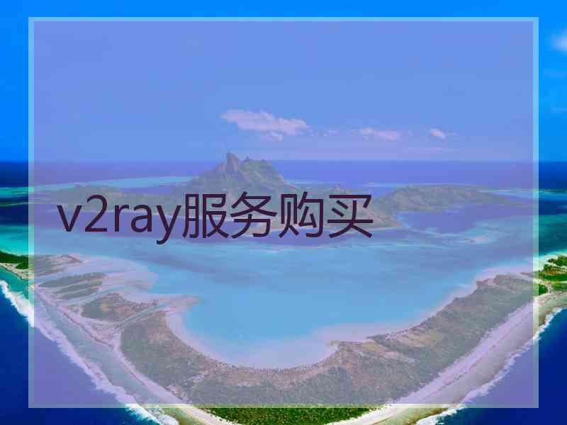 v2ray服务购买