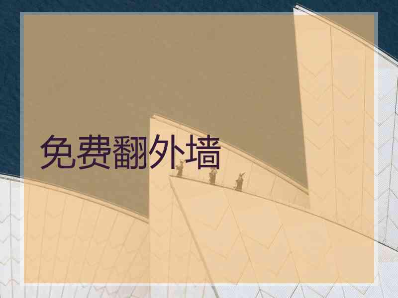 免费翻外墙