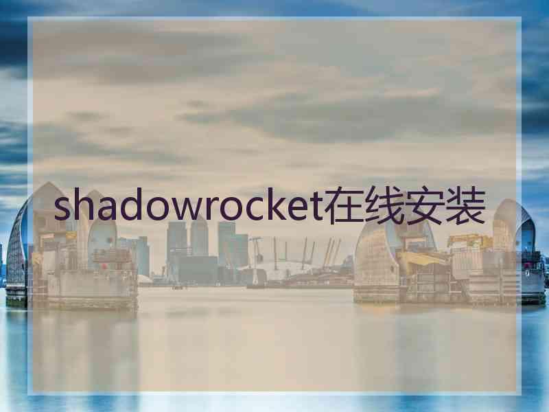 shadowrocket在线安装