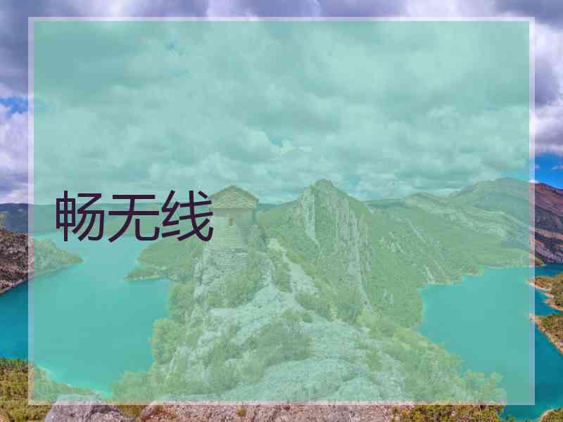 畅无线
