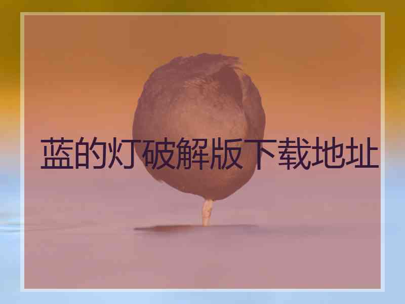 蓝的灯破解版下载地址