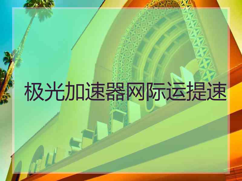极光加速器网际运提速