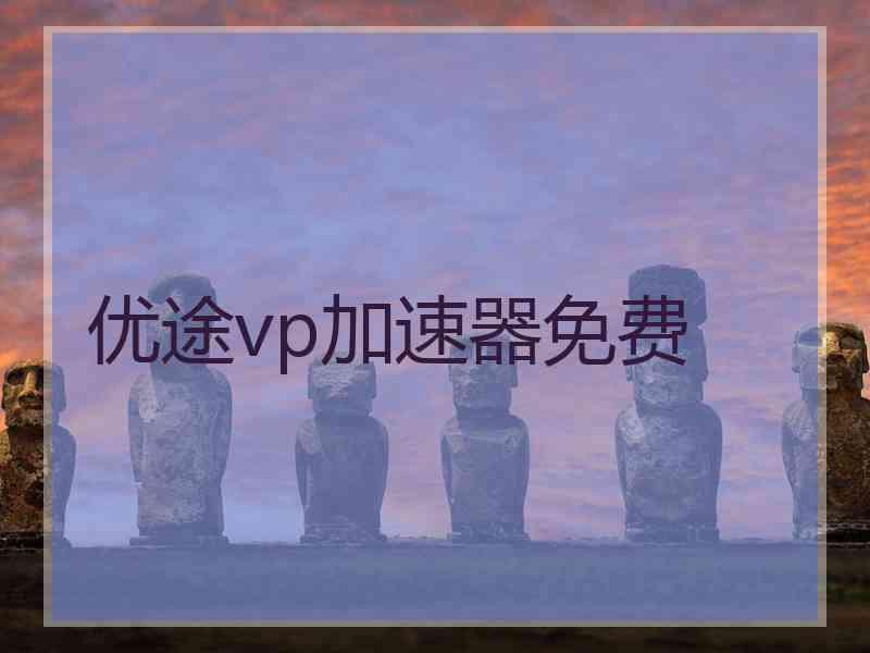 优途vp加速器免费