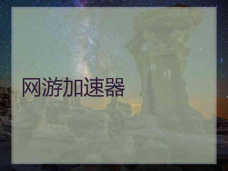 网游加速器
