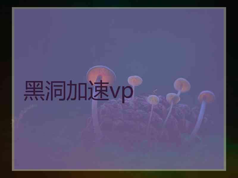 黑洞加速vp