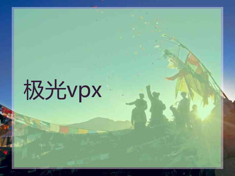 极光vpx
