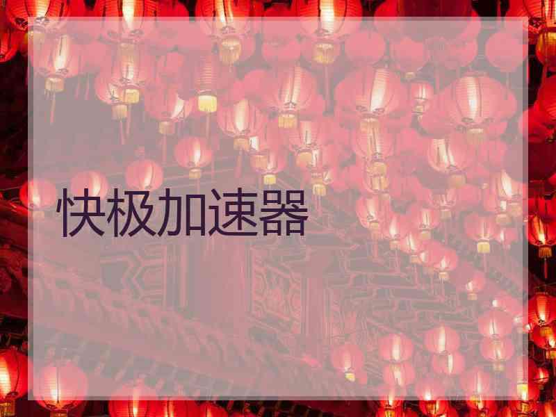 快极加速器