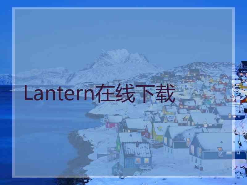 Lantern在线下载