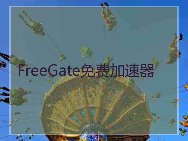 FreeGate免费加速器