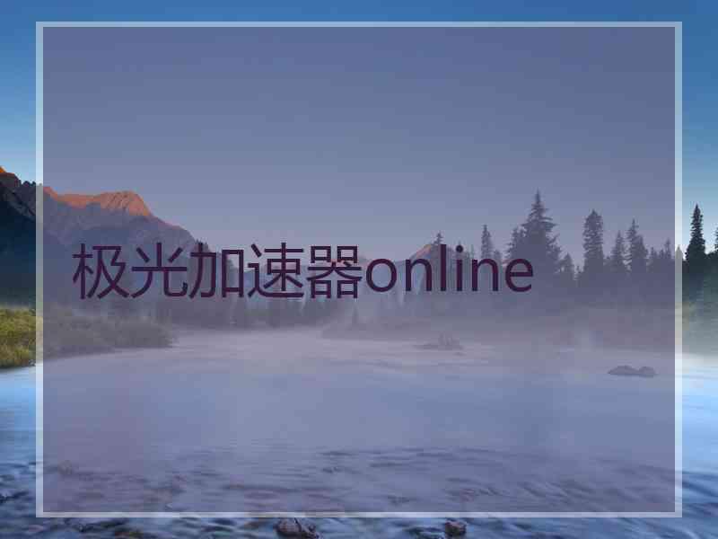 极光加速器online