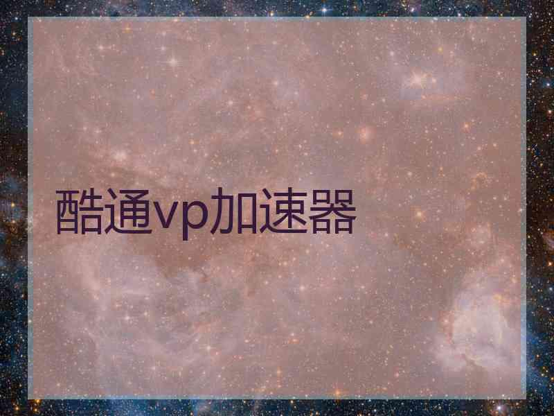 酷通vp加速器