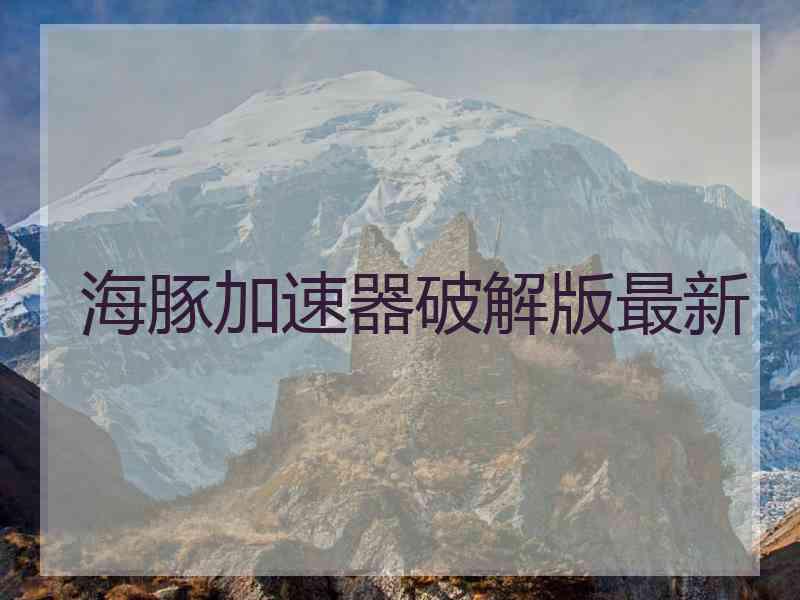 海豚加速器破解版最新