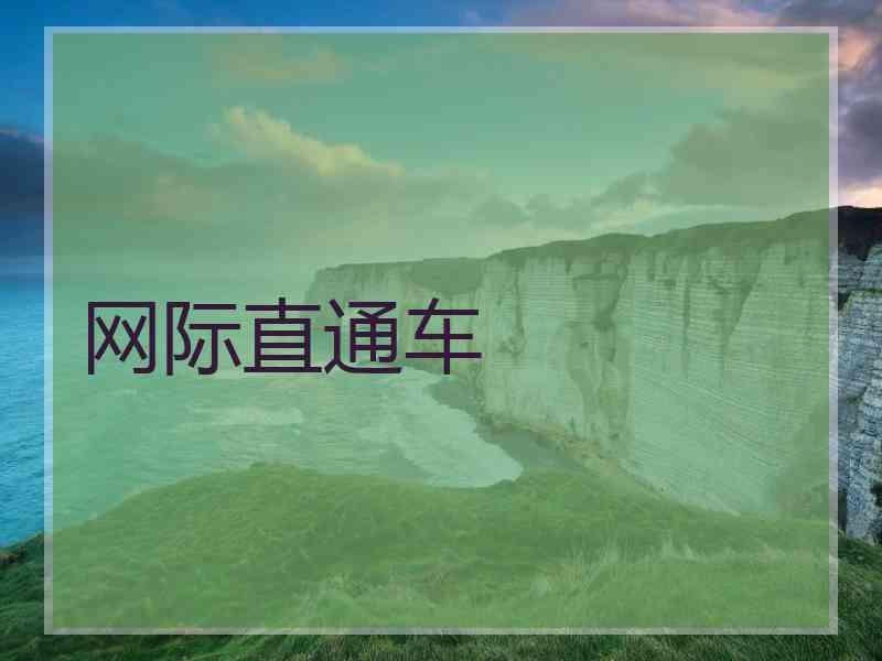 网际直通车