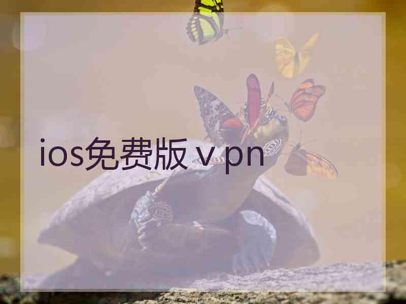ios免费版ⅴpn