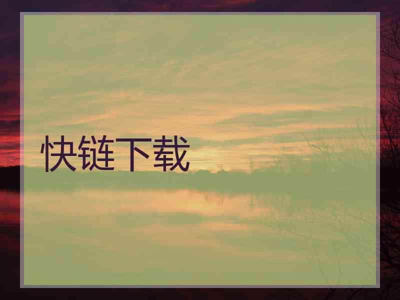 快链下载