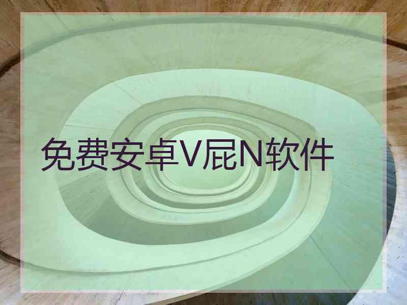 免费安卓V屁N软件