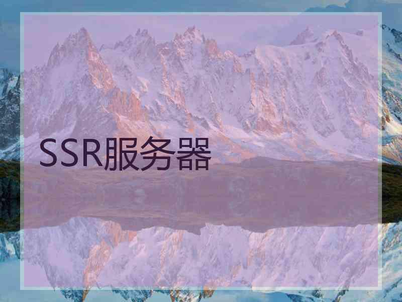 SSR服务器