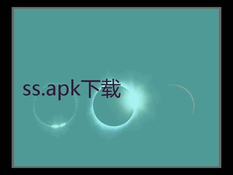 ss.apk下载