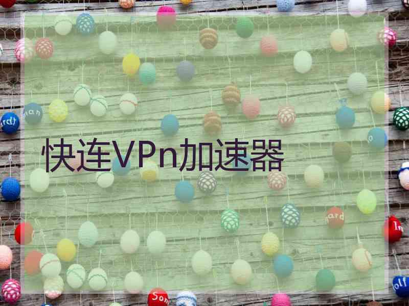 快连VPn加速器