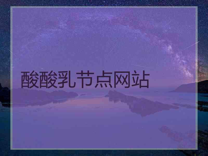 酸酸乳节点网站