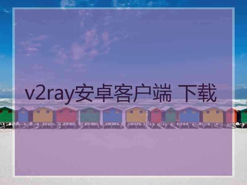 v2ray安卓客户端 下载