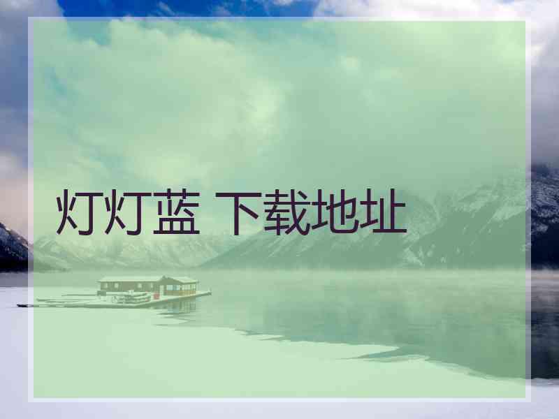 灯灯蓝 下载地址