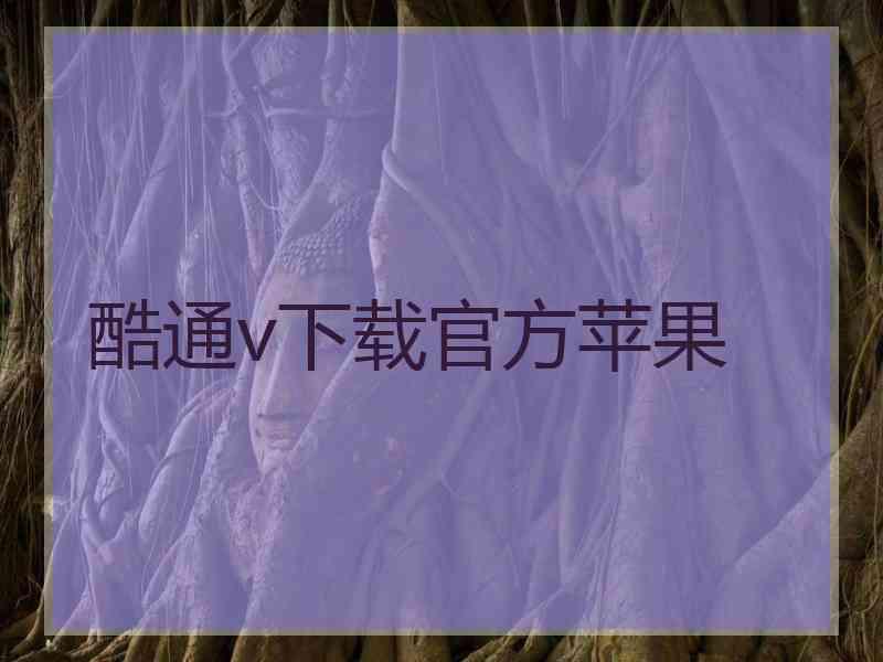 酷通v下载官方苹果